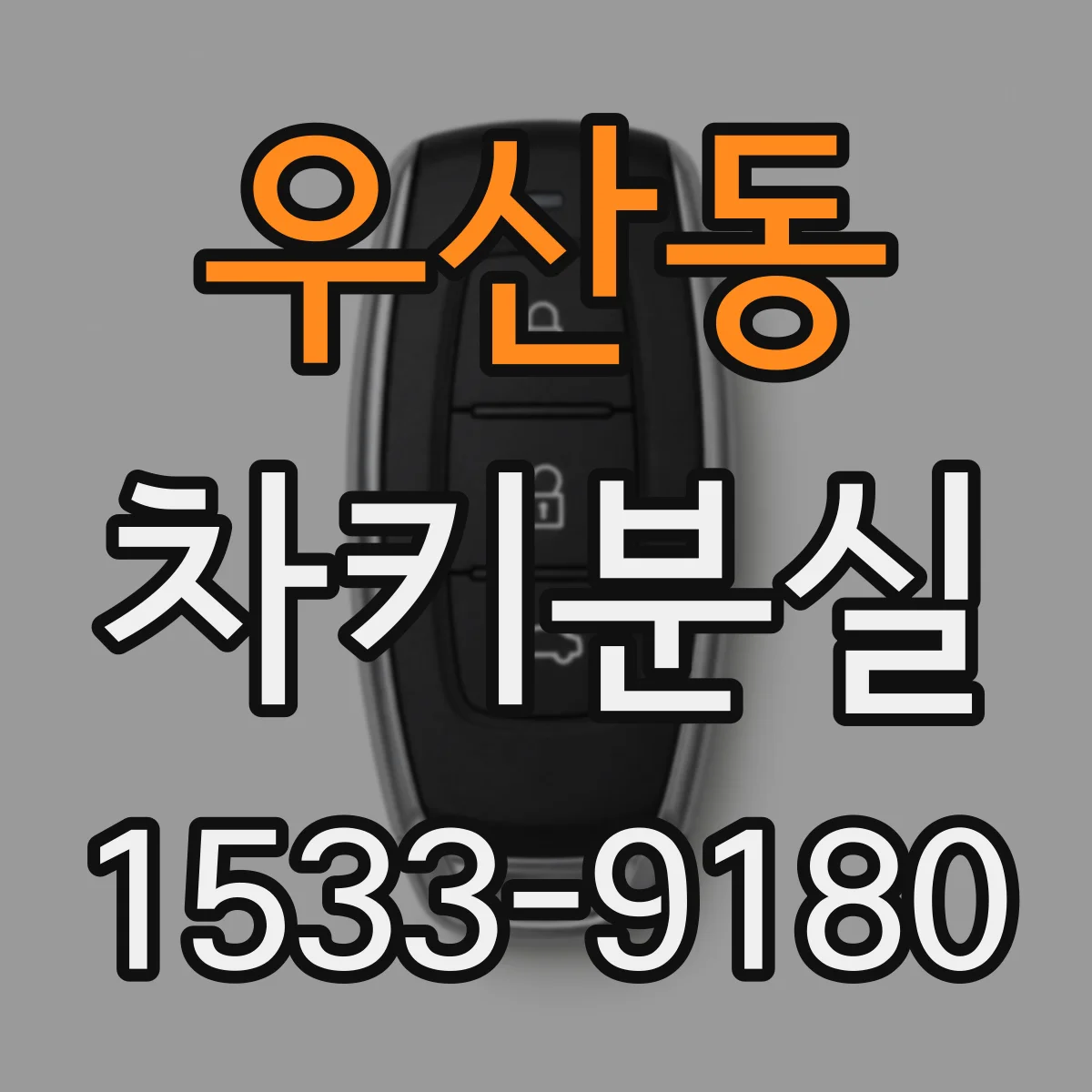 우산동 차키분실