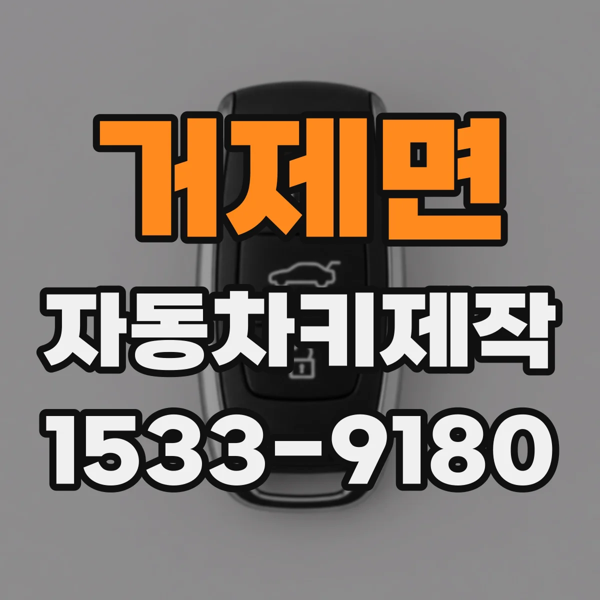 거제면 자동차키제작