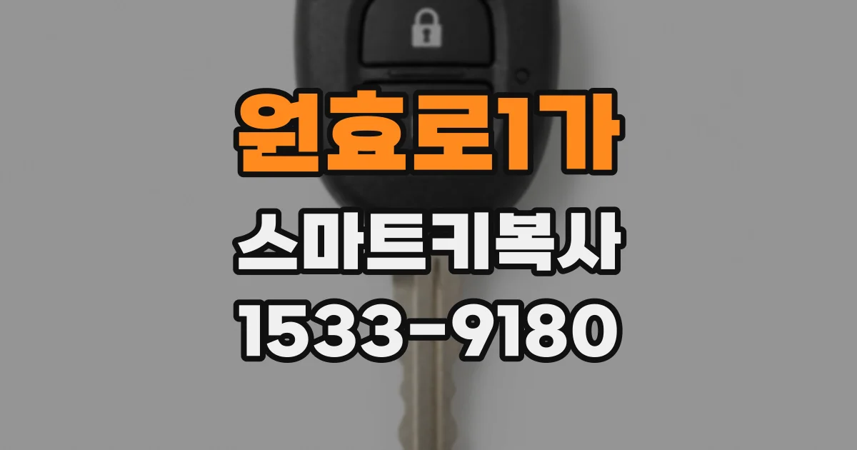 원효로1가 스마트키복사