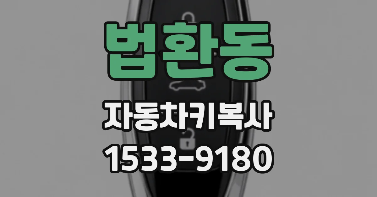 법환동 자동차키복사