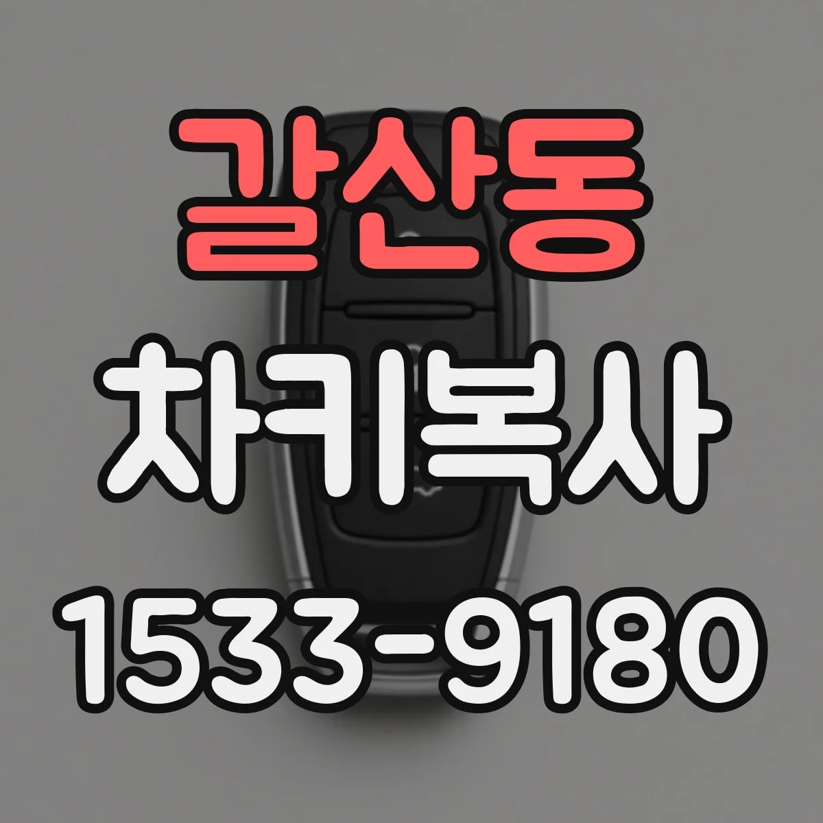 갈산동 차키복사