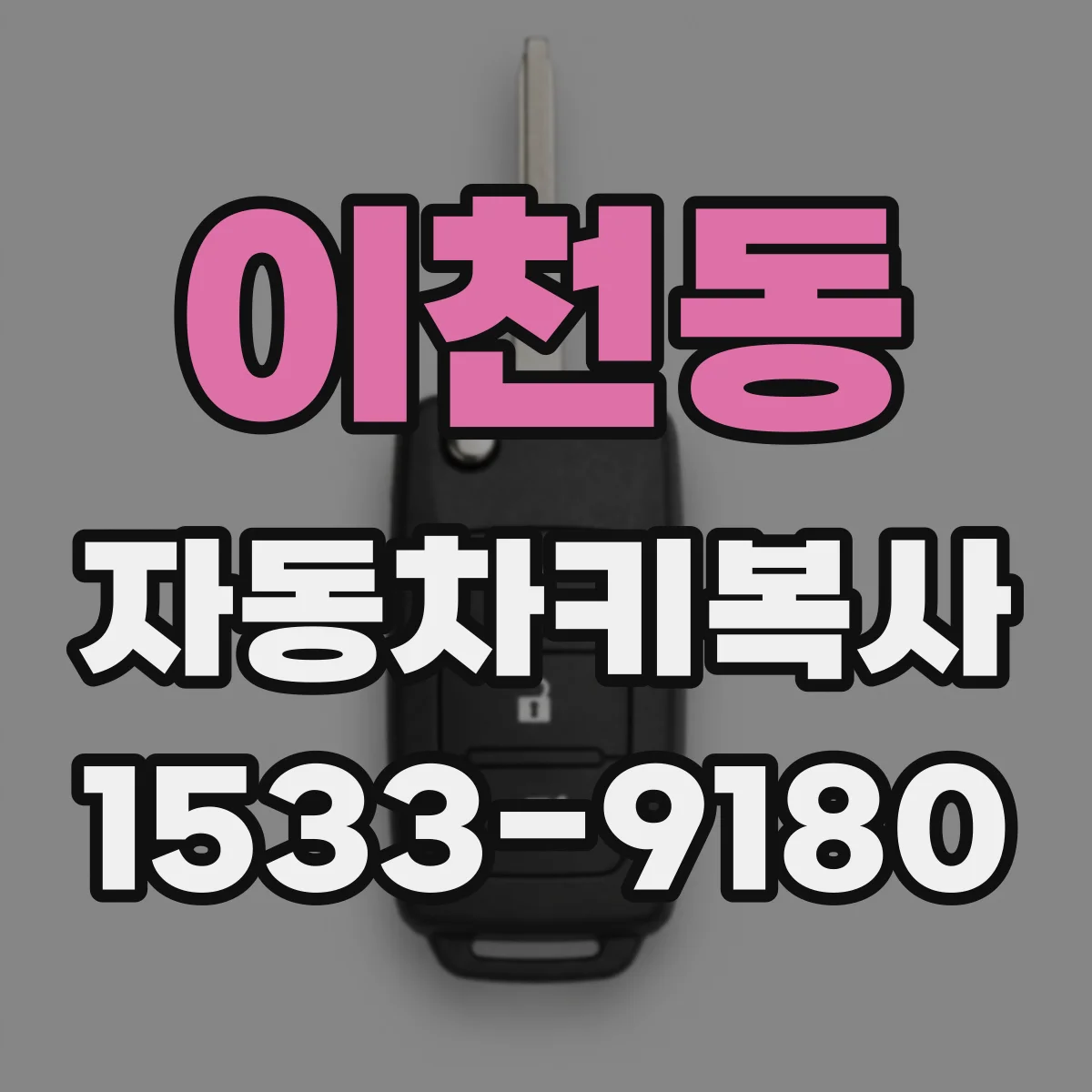 이천동 자동차키복사