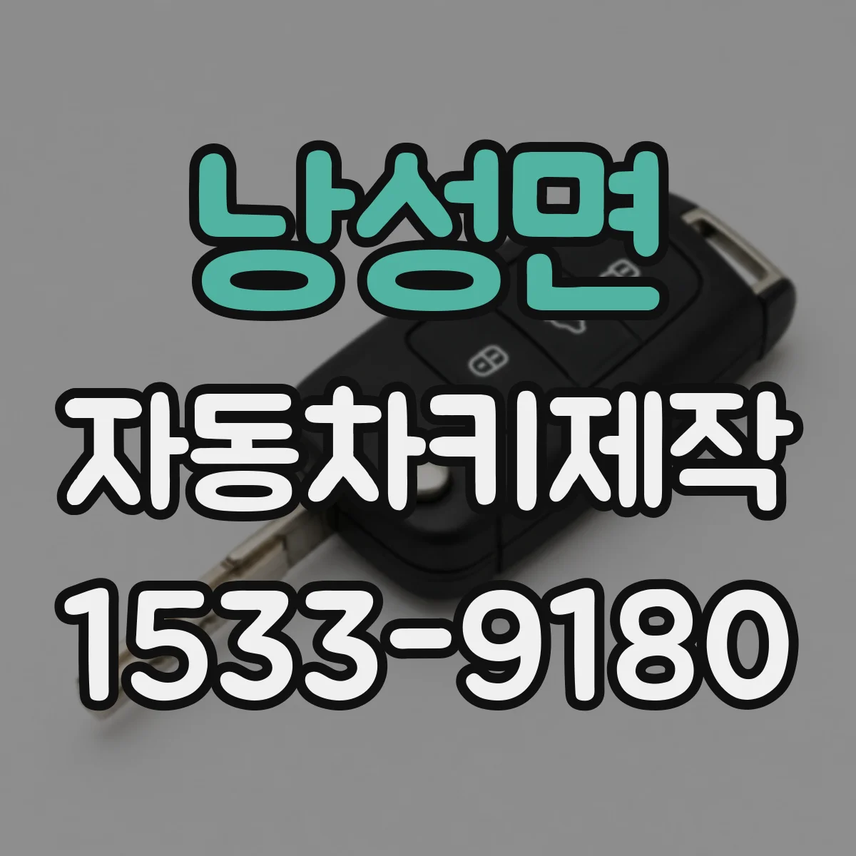 낭성면 자동차키제작