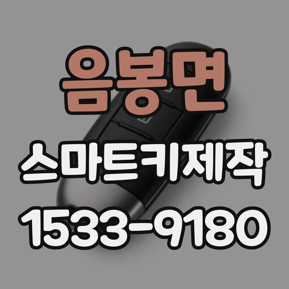 음봉면 스마트키제작