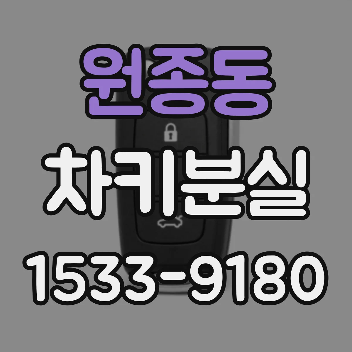 원종동 차키분실