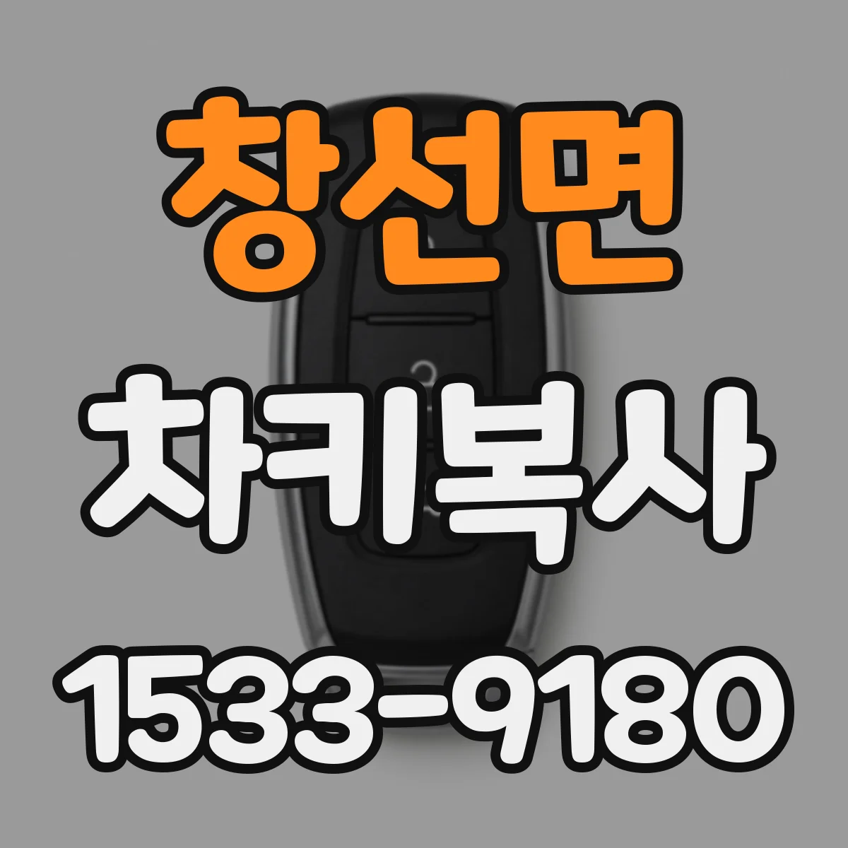 창선면 차키복사