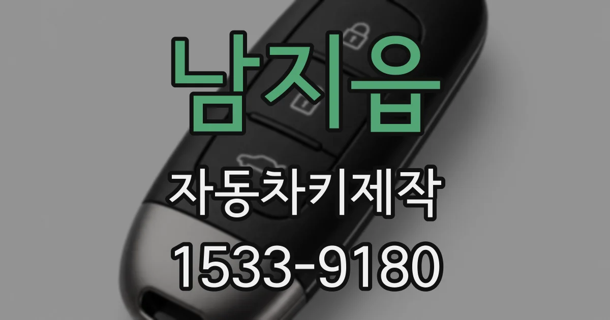 남지읍 자동차키제작