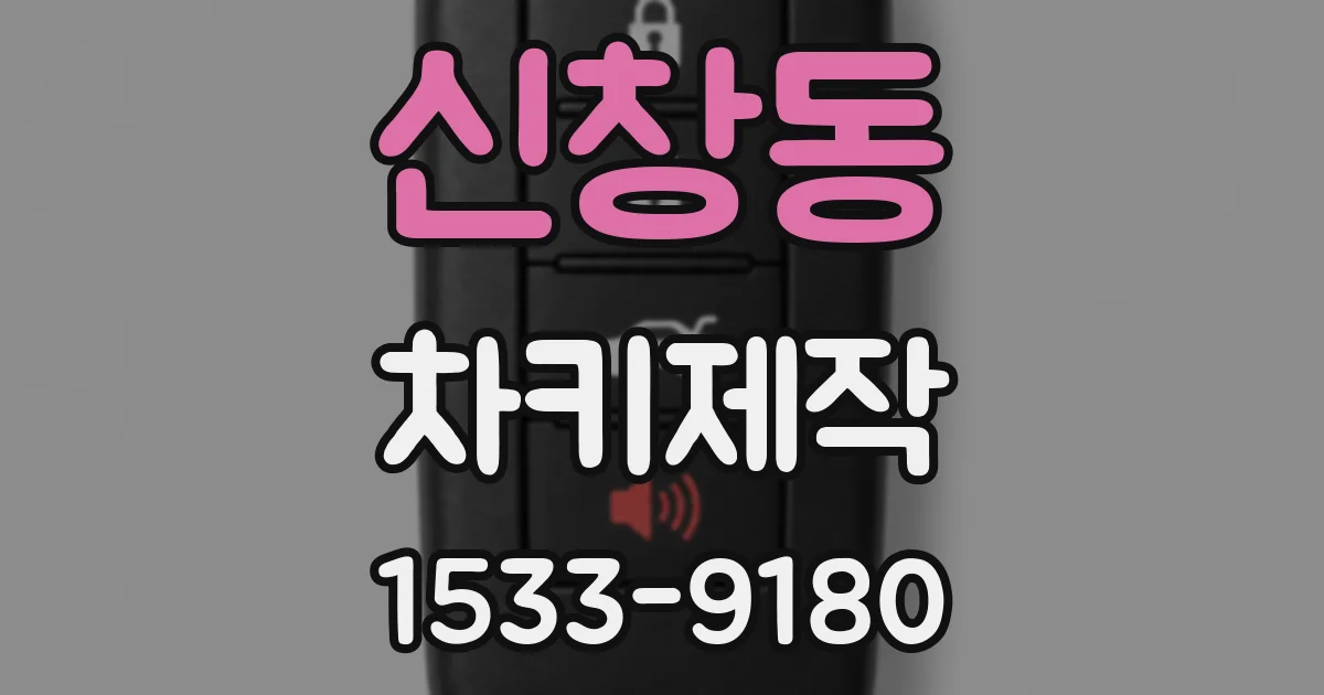 신창동 차키제작