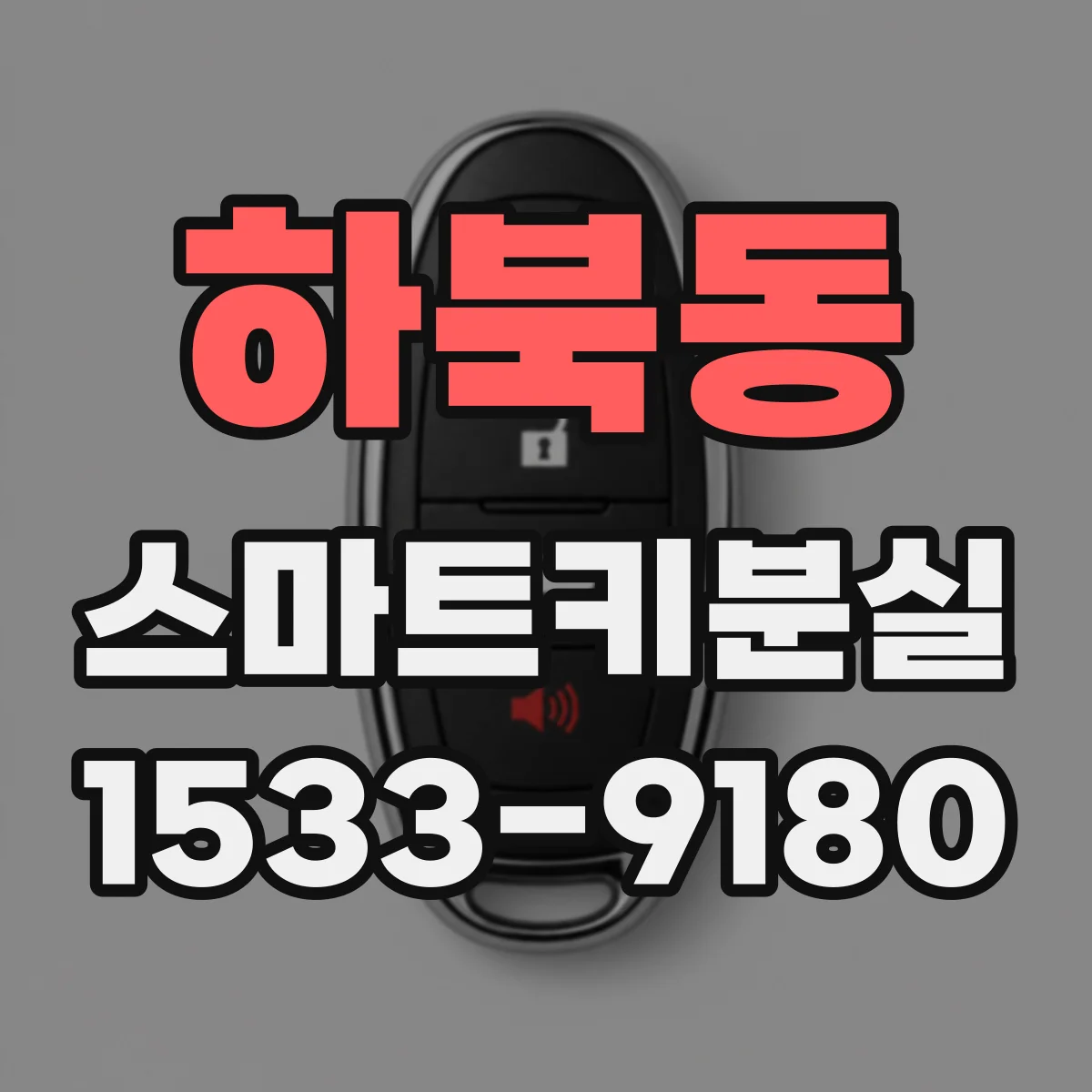 하북동 스마트키분실