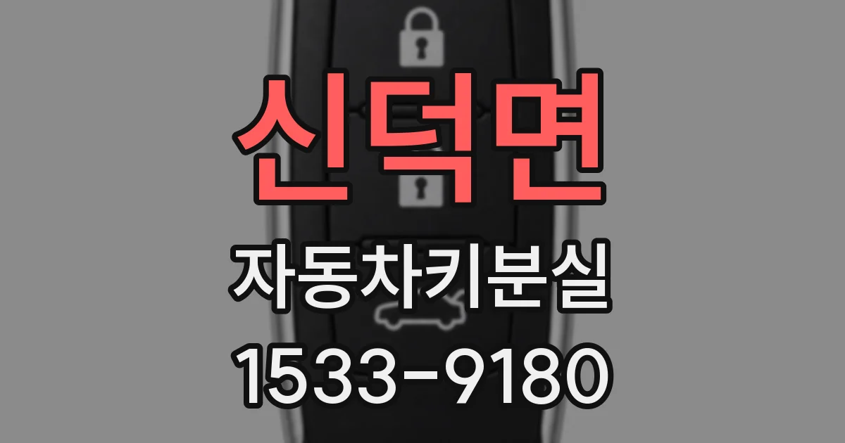신덕면 자동차키분실