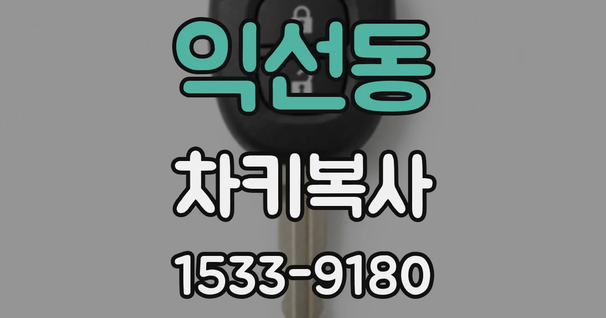 익선동 차키복사