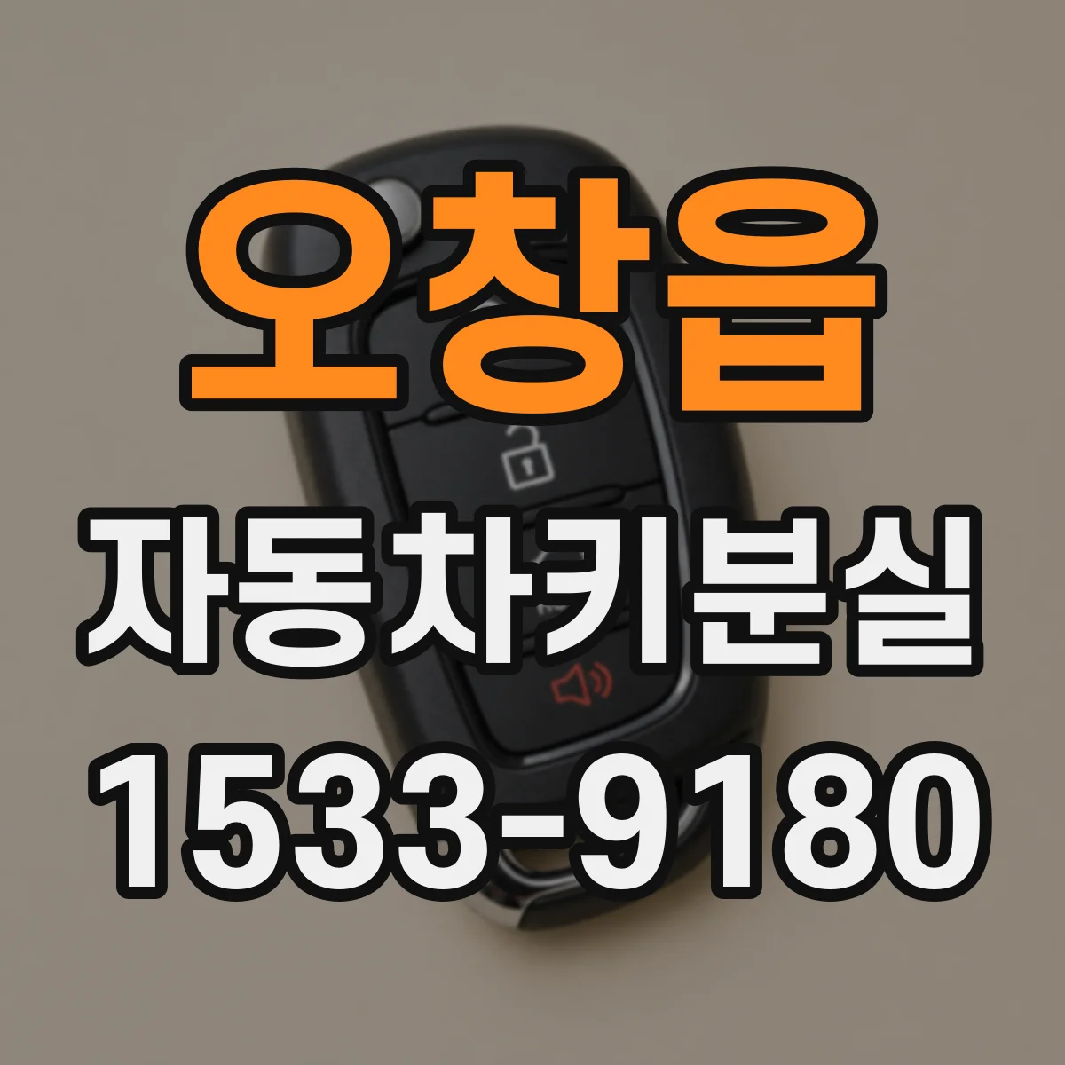 오창읍 자동차키분실