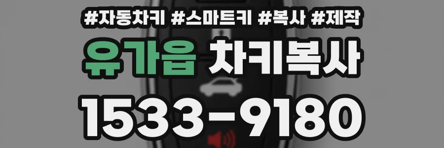 유가읍 차키복사
