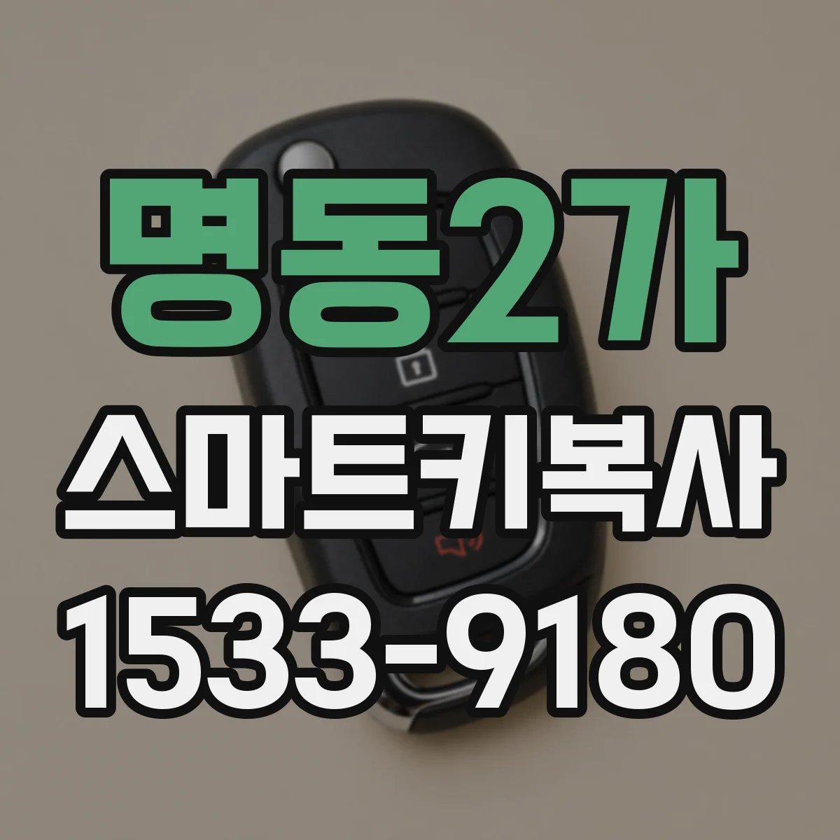 명동2가 스마트키복사