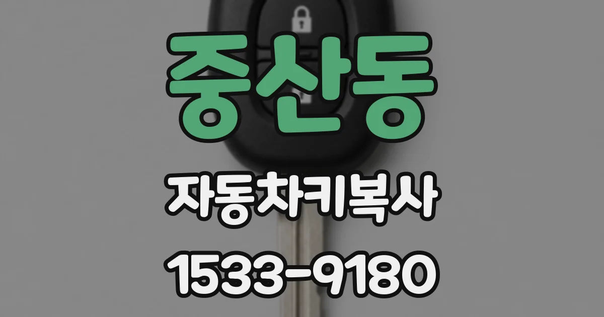 중산동 자동차키복사