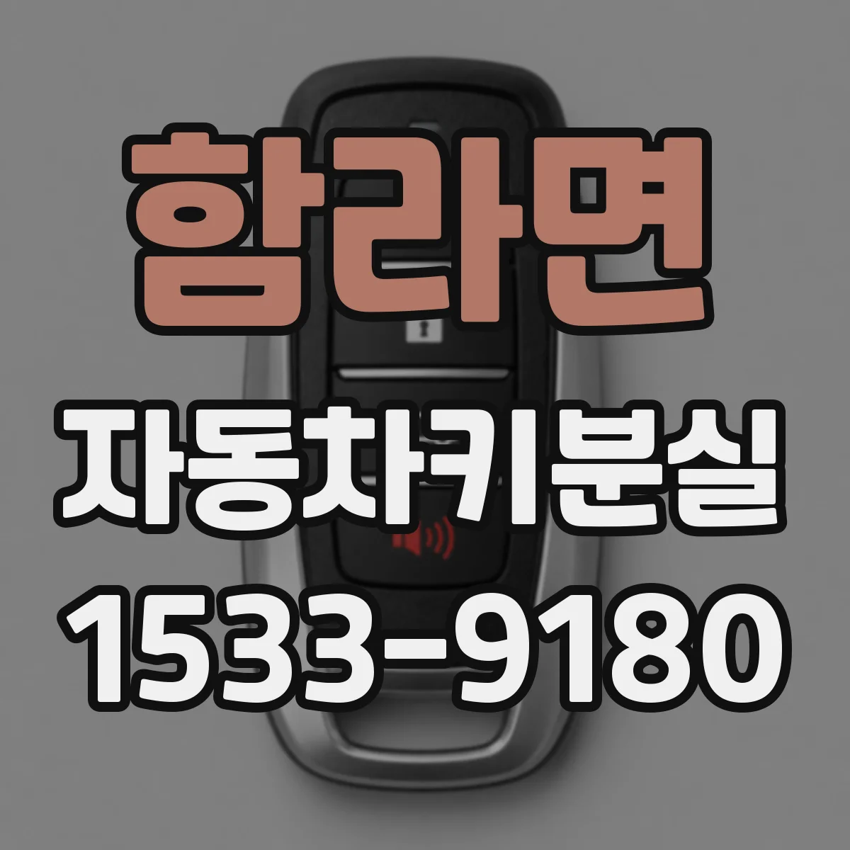 함라면 자동차키분실