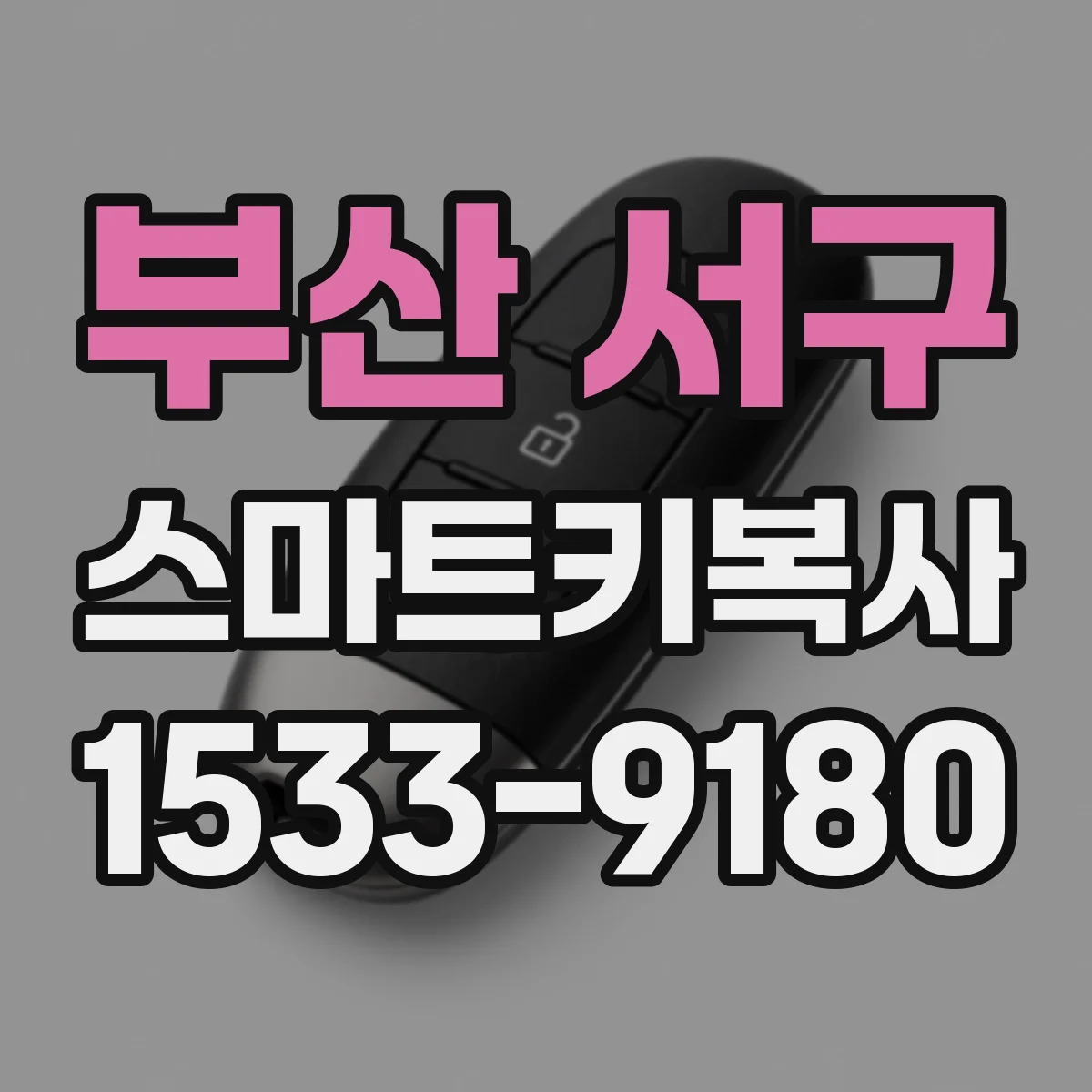 부산 서구 스마트키복사