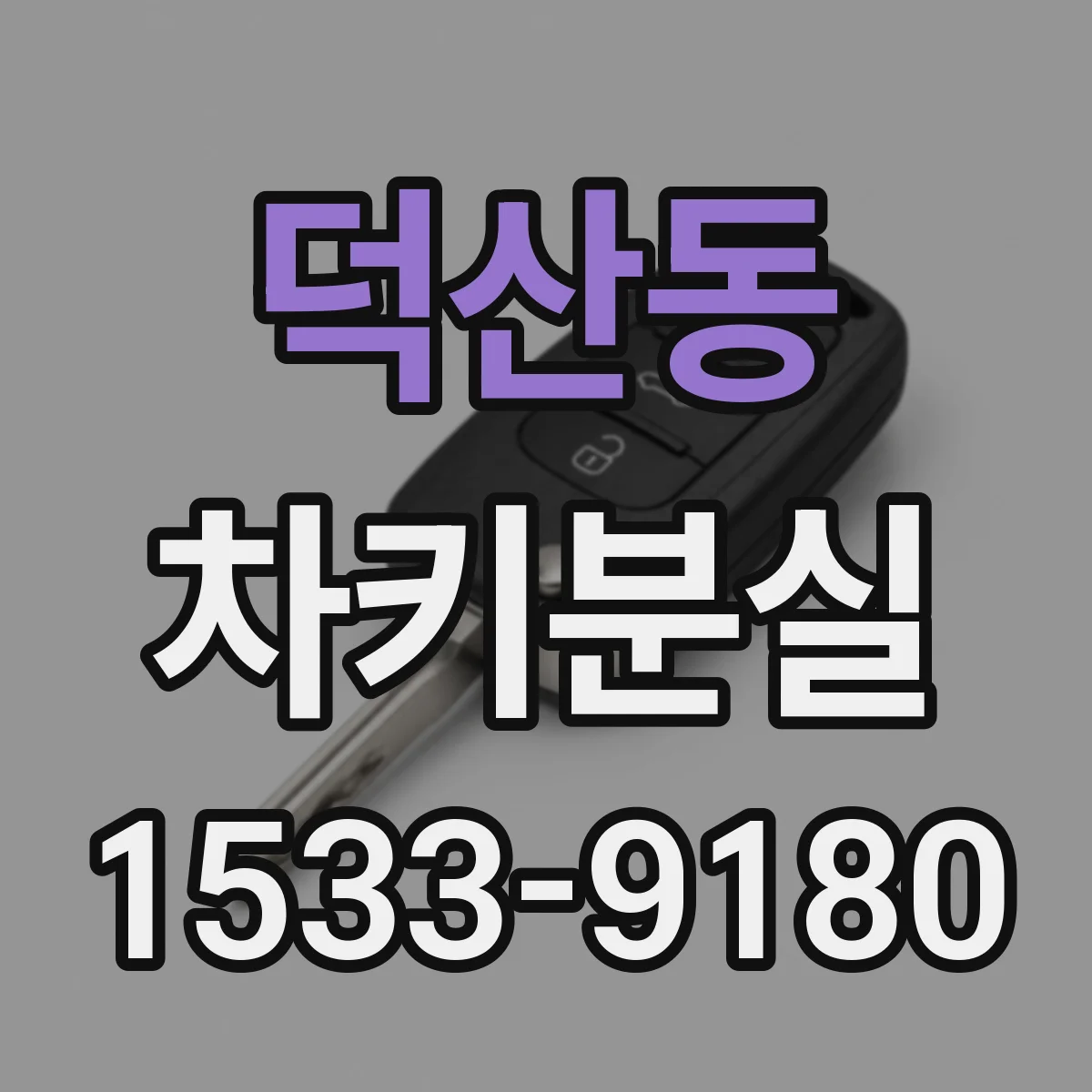덕산동 차키분실