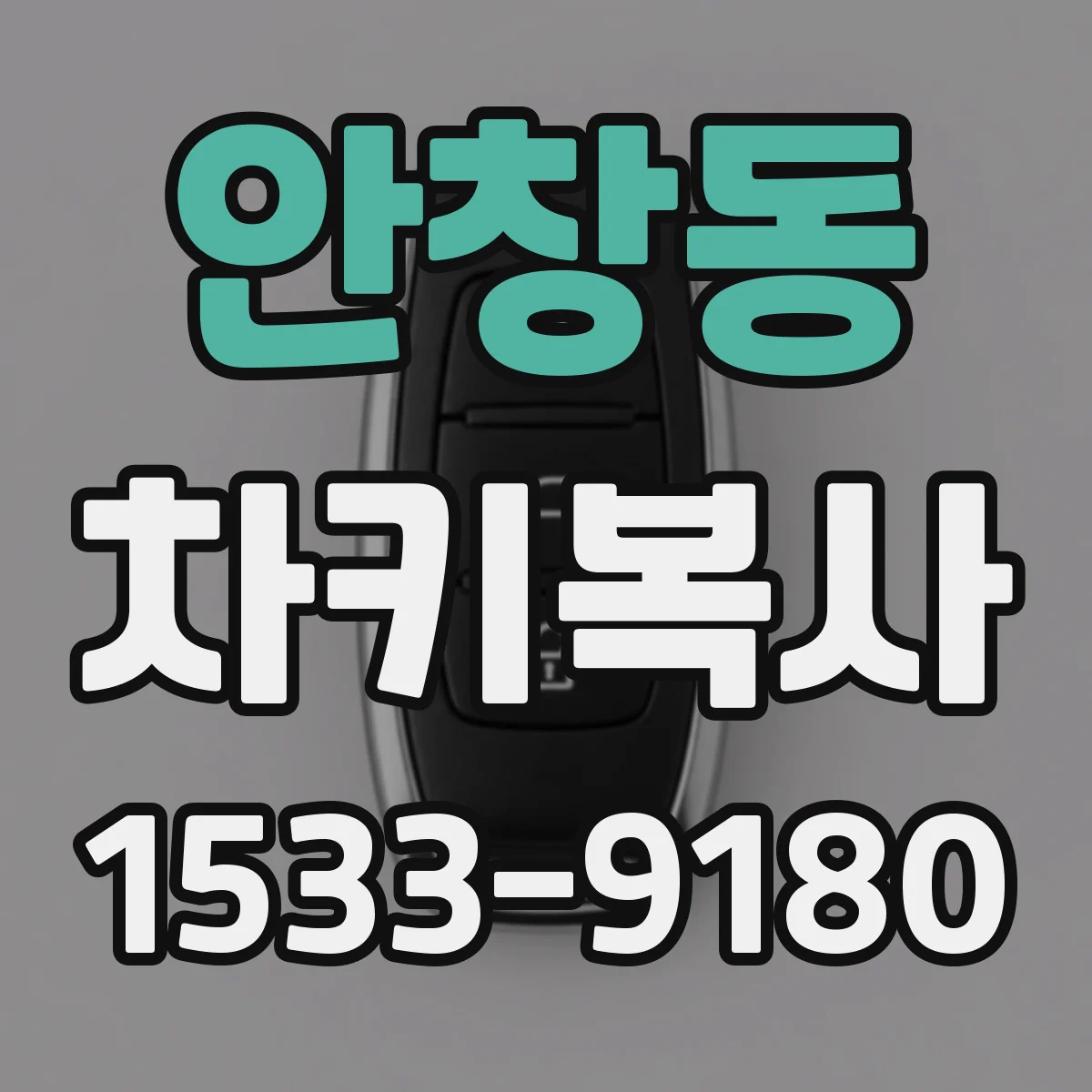 안창동 차키복사