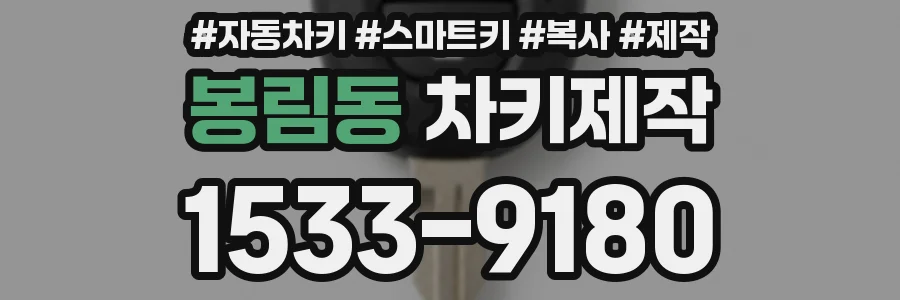 봉림동 차키제작