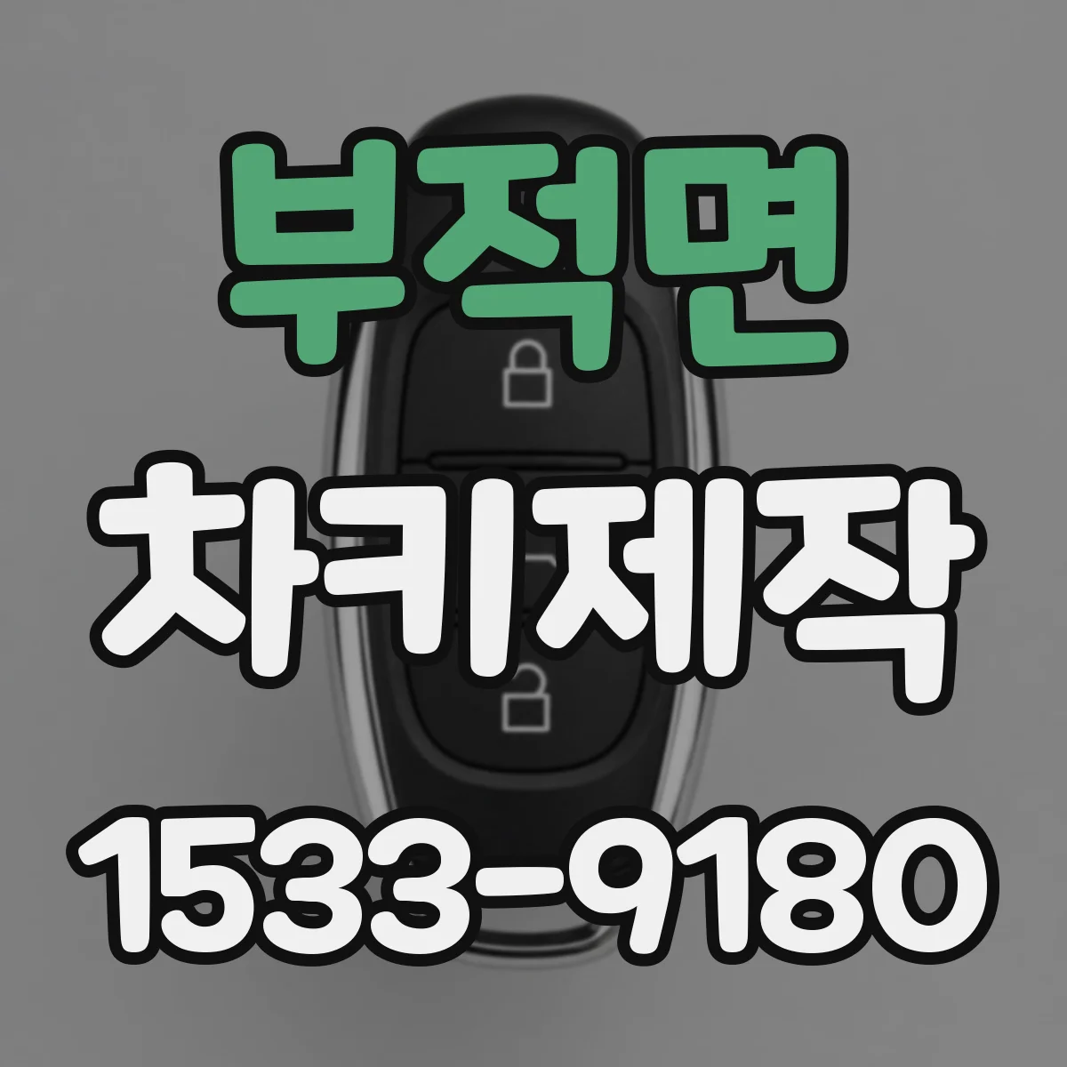 부적면 차키제작