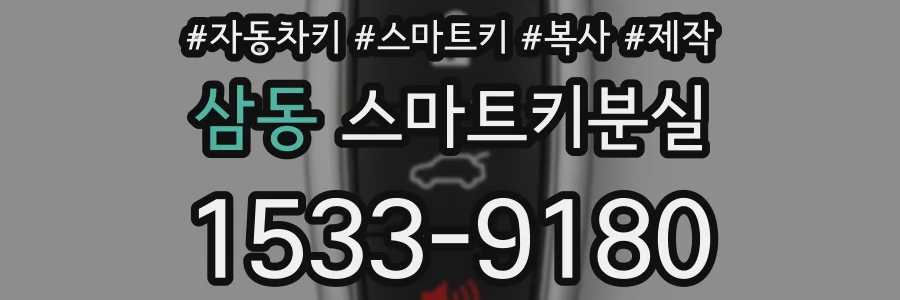 삼동 스마트키분실