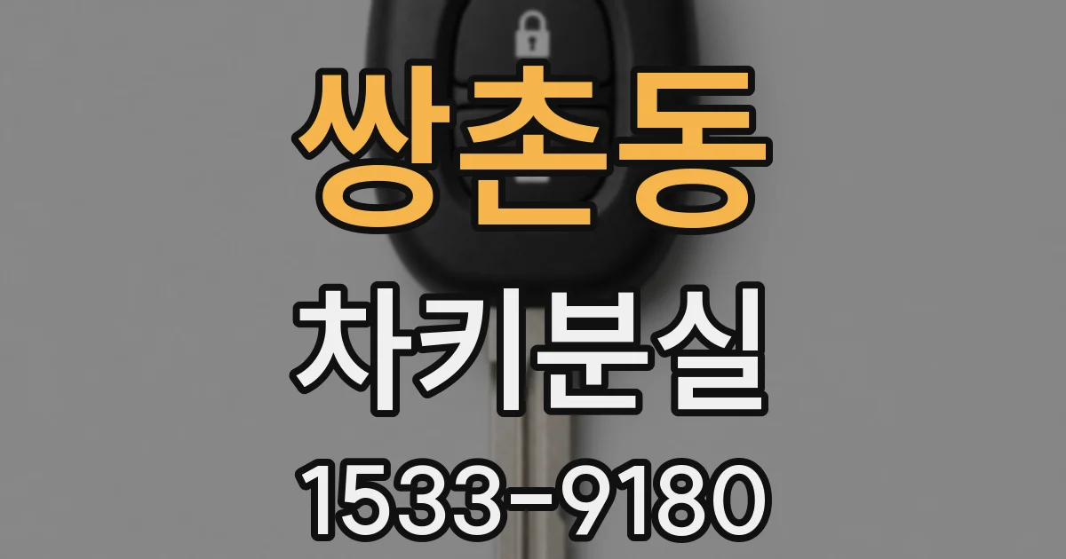 쌍촌동 차키분실