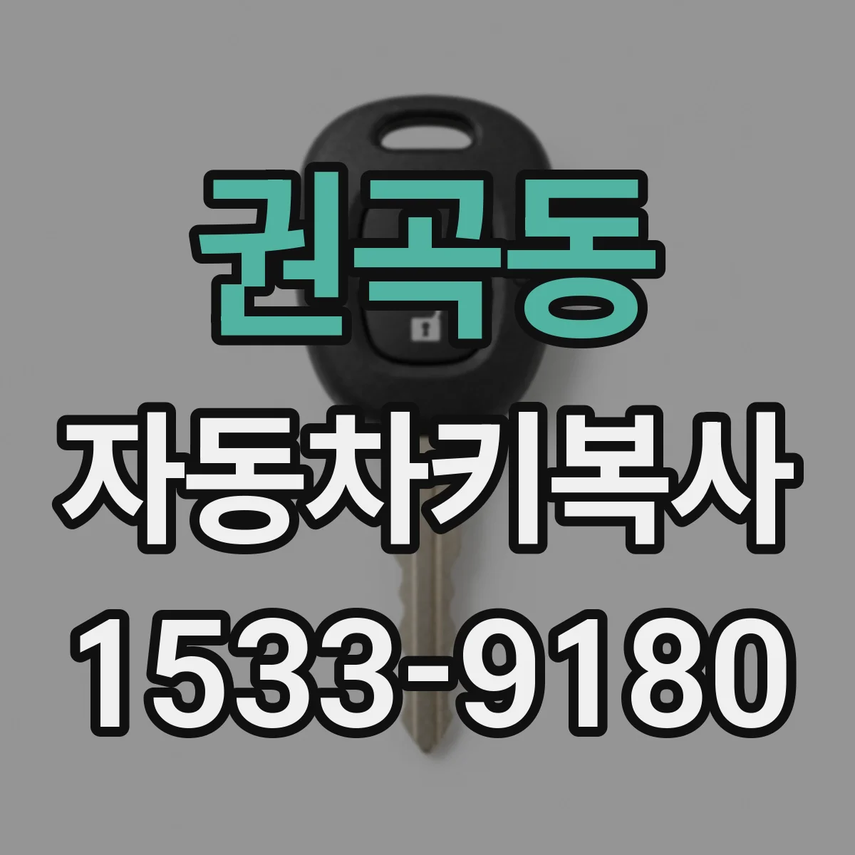 권곡동 자동차키복사