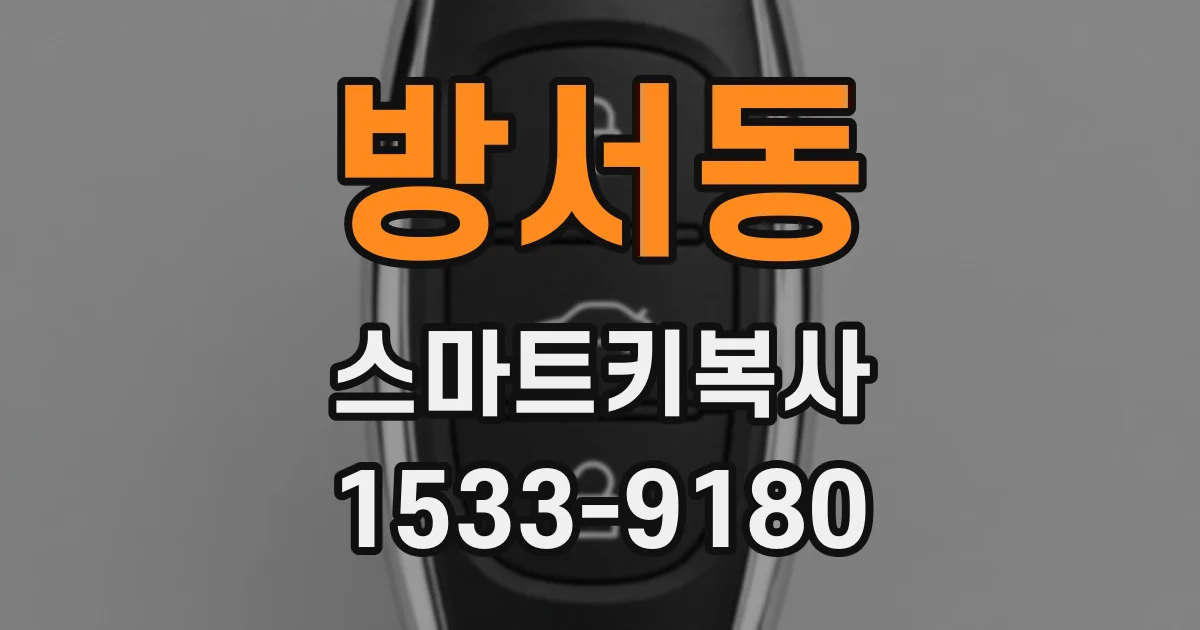 방서동 스마트키복사