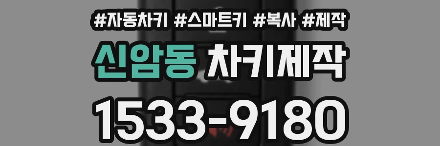 신암동 차키제작