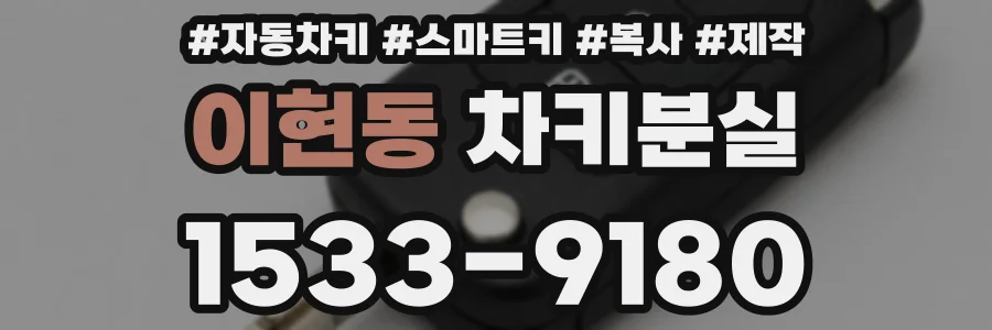 이현동 차키분실