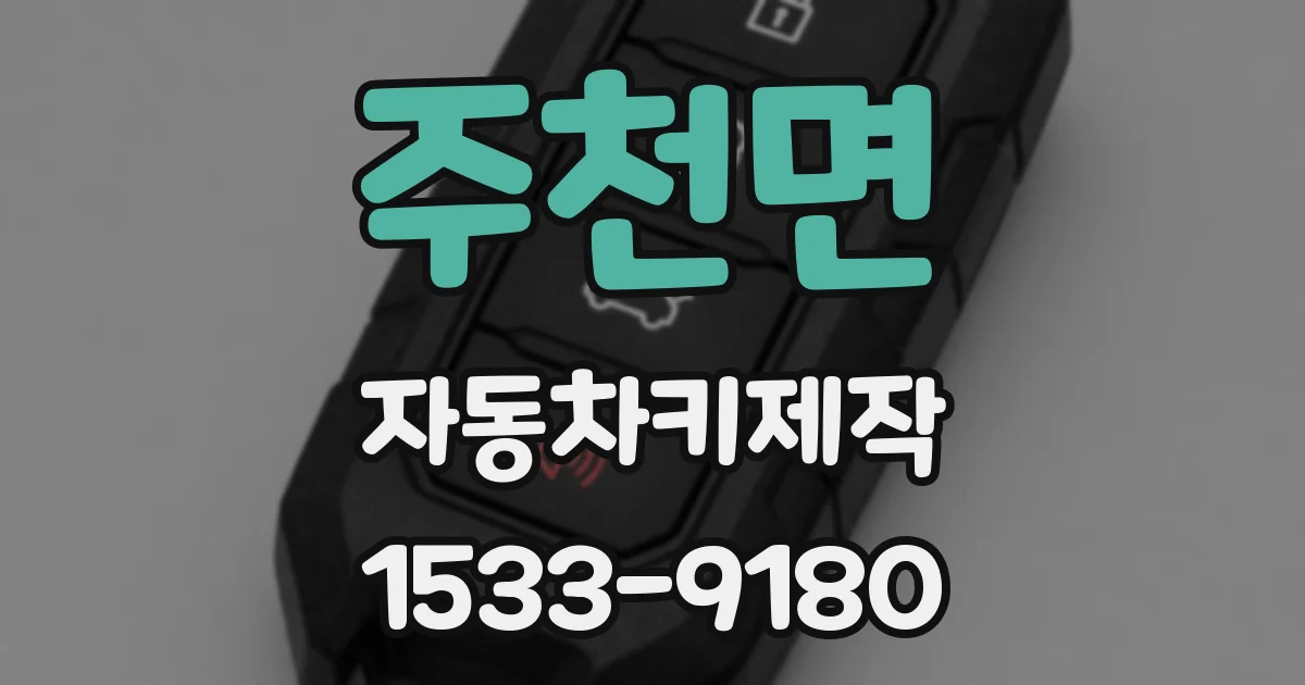 주천면 자동차키제작