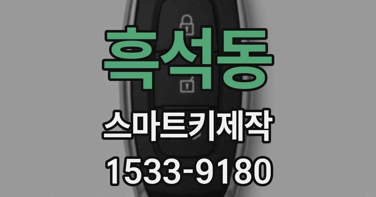 흑석동 스마트키제작