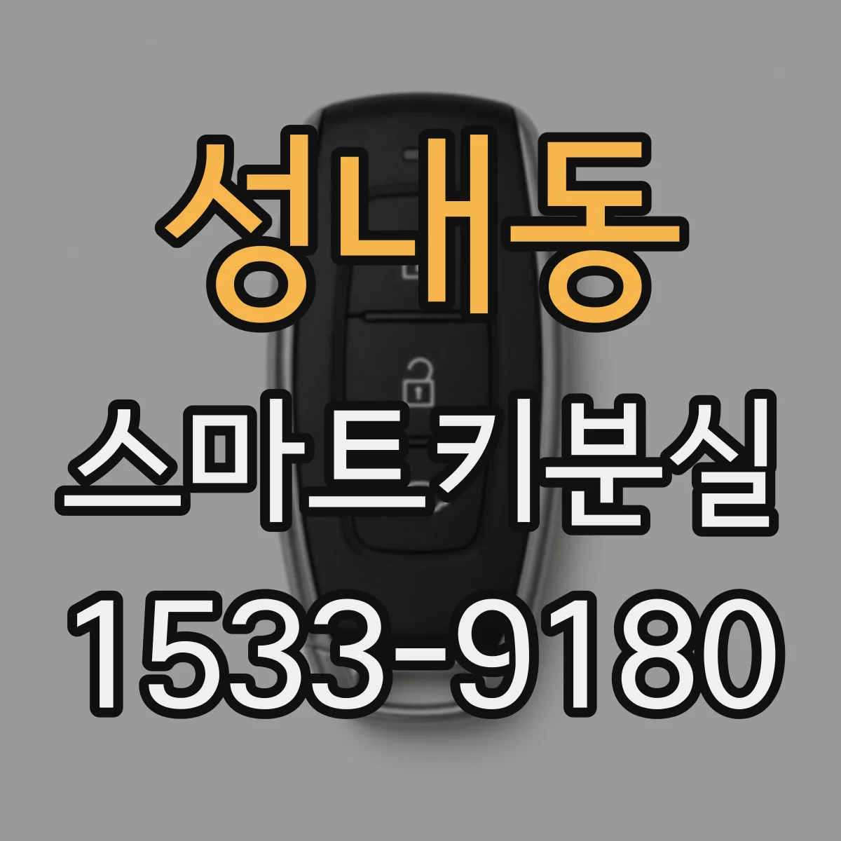 성내동 스마트키분실