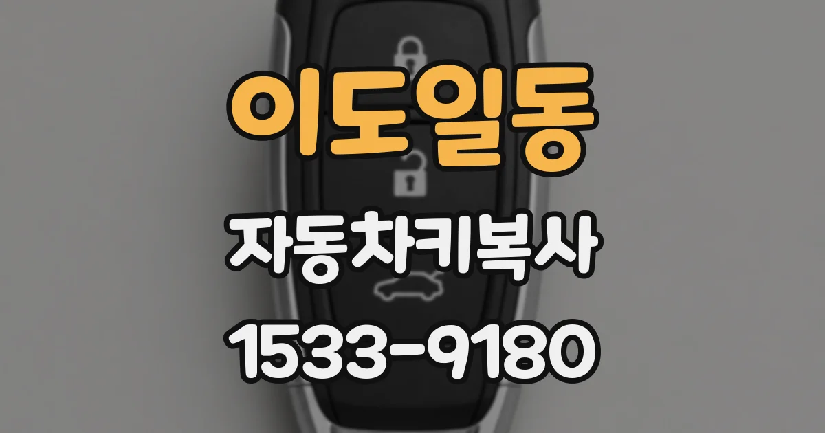 이도일동 자동차키복사