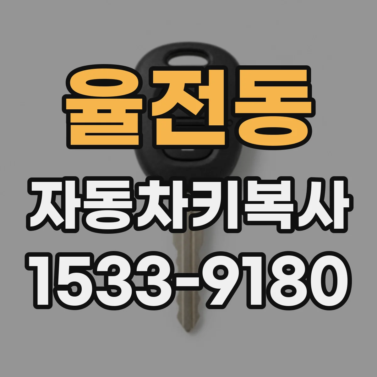 율전동 자동차키복사