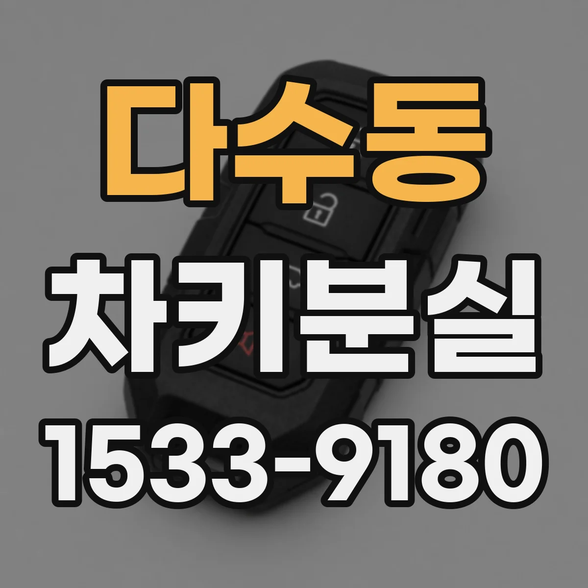 다수동 차키분실