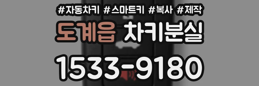 도계읍 차키분실