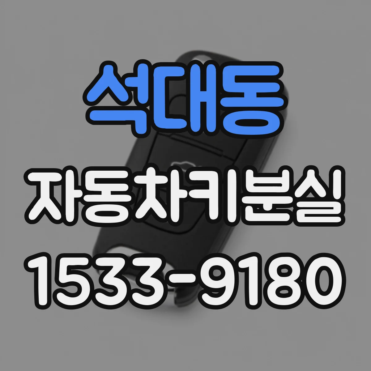 석대동 자동차키분실