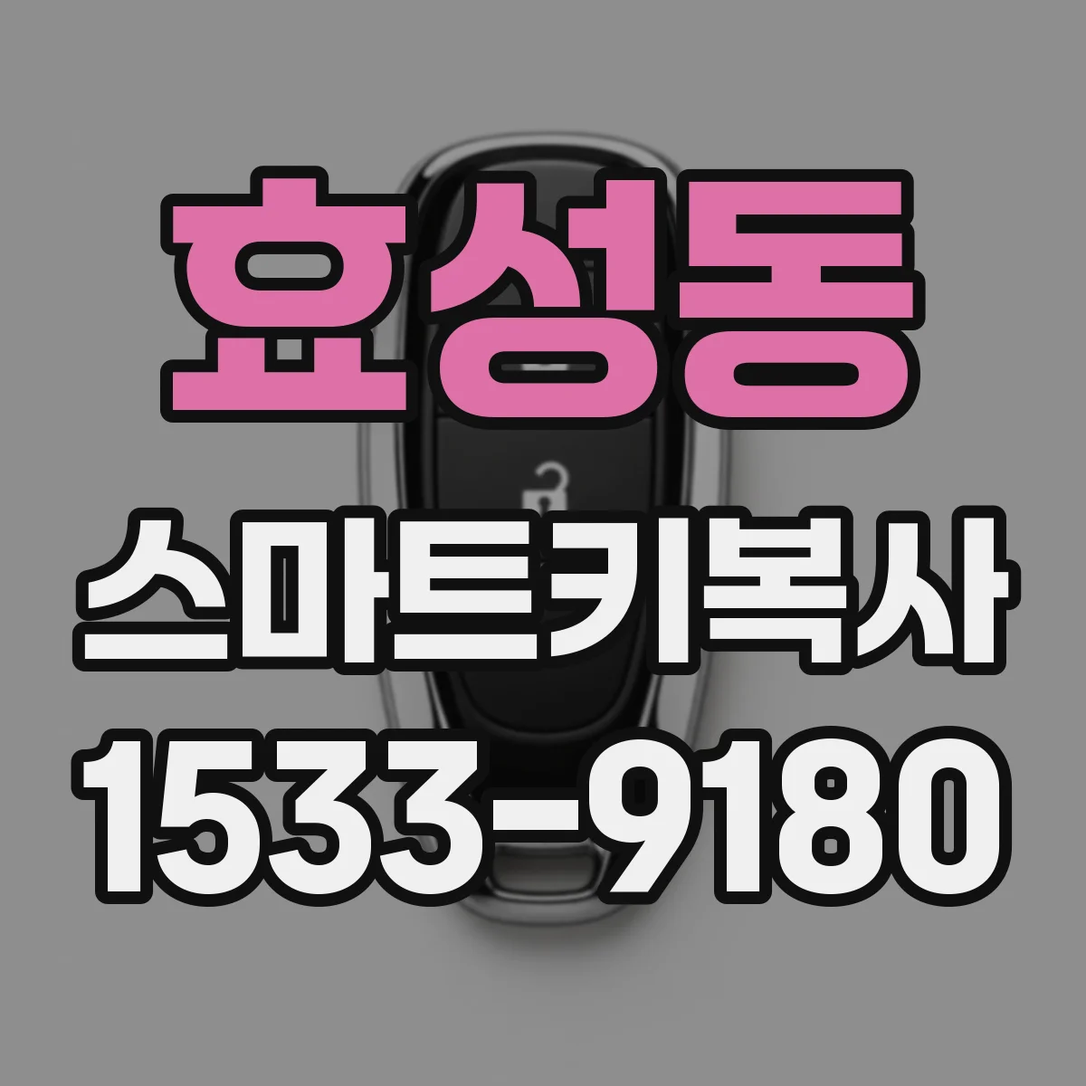 효성동 스마트키복사