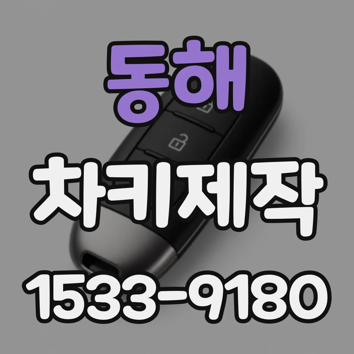 동해 차키제작