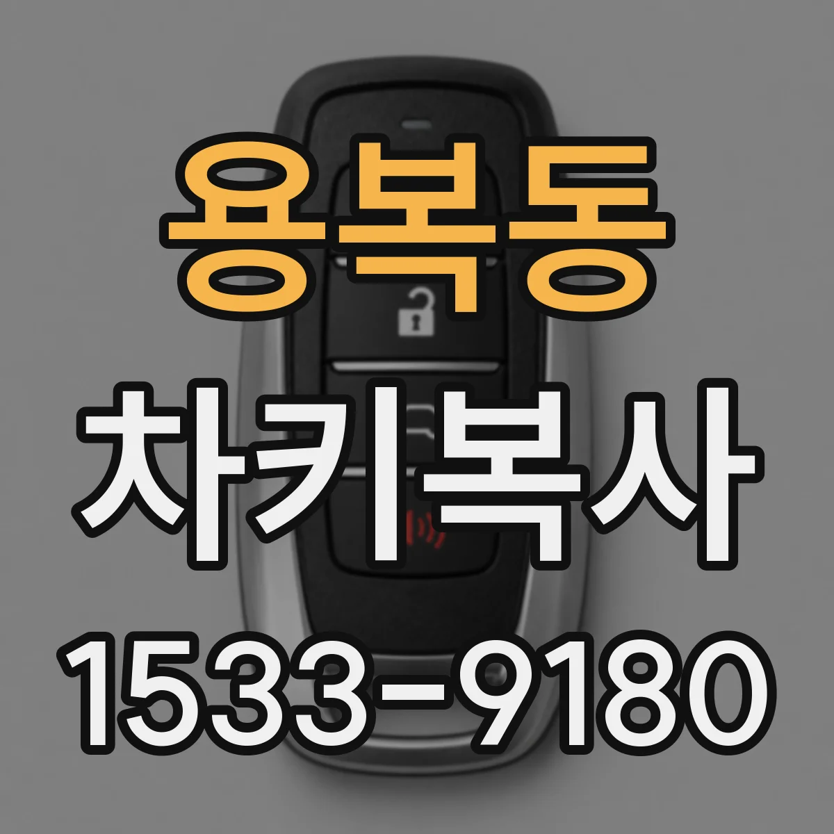 용복동 차키복사