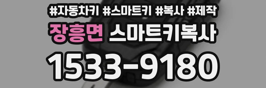 장흥면 스마트키복사