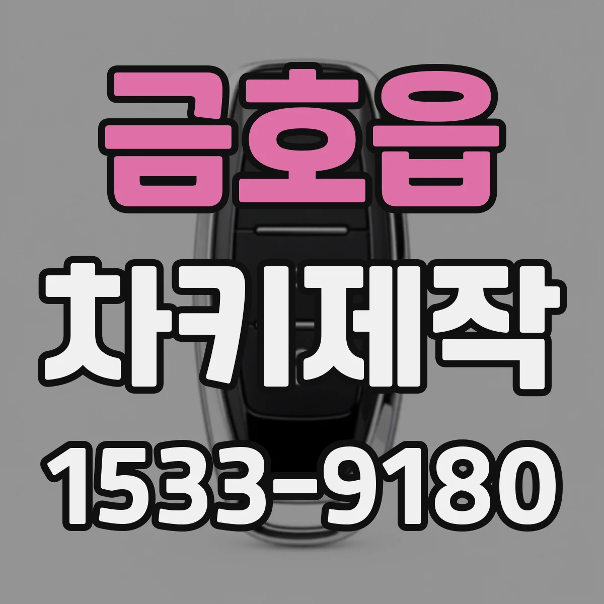금호읍 차키제작