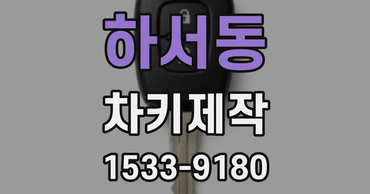 하서동 차키제작