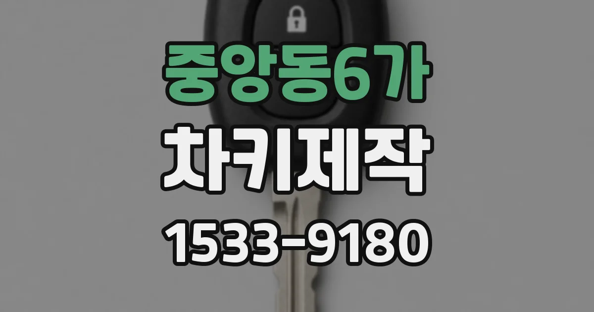 중앙동6가 차키제작