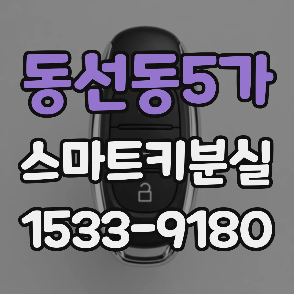 동선동5가 스마트키분실