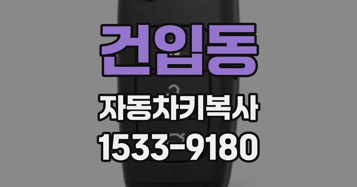 건입동 자동차키복사