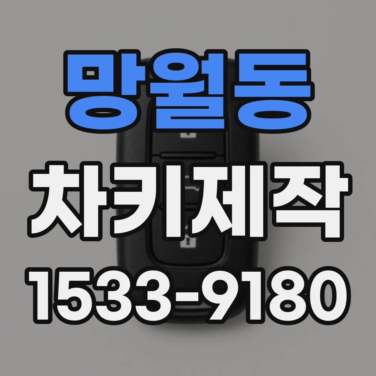 망월동 차키제작