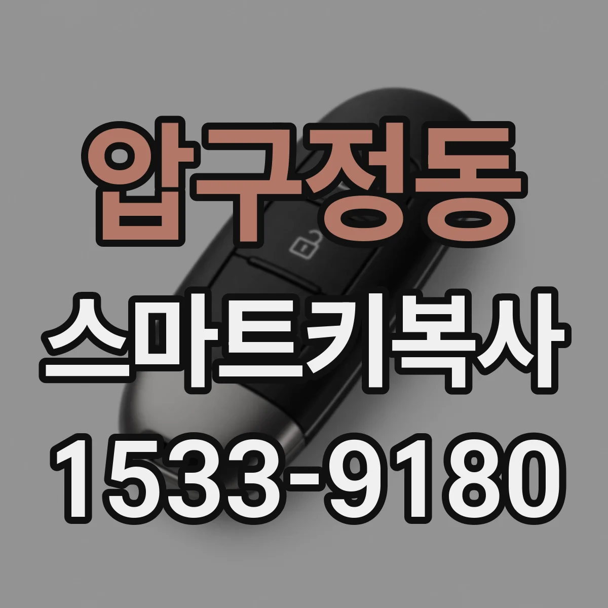 압구정동 스마트키복사